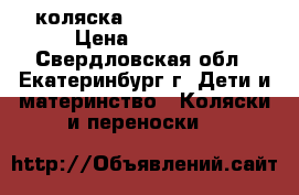 коляска ADAMEX katrina › Цена ­ 14 000 - Свердловская обл., Екатеринбург г. Дети и материнство » Коляски и переноски   